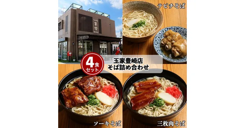 【ふるさと納税】「玉家 豊崎店」の沖縄そば詰め合わせ4食セット | 当店 人気 NO.1 玉家 セット | 沖縄県 沖縄 南城 豊見城市 ギフト 生 年越し 蕎麦 そば ソバ 沖縄そば 美味しい おいしい 自家製麺 スープ つゆ付き 肉 ソーキ 三枚肉 昆布 送料無料 4食 セット 冷蔵