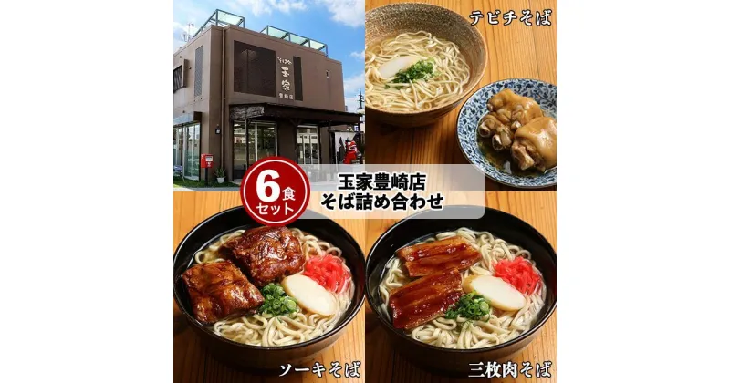 【ふるさと納税】「玉家 豊崎店」の沖縄そば詰め合わせ6食セット | 当店 人気 NO.1 玉家 セット | 沖縄県 沖縄 南城 豊見城市 ギフト 生 年越し 蕎麦 そば ソバ 沖縄そば 美味しい おいしい 自家製麺 スープ つゆ付き 肉 ソーキ 三枚肉 昆布 送料無料 6食 セット 冷蔵