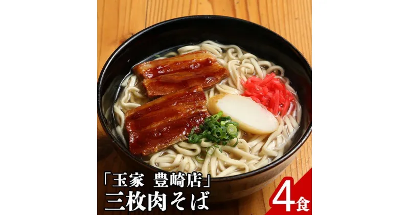 【ふるさと納税】「玉家 豊崎店」の三枚肉そば4食セット | 当店 人気 NO.1 玉家 セット | 沖縄県 沖縄 南城 豊見城市 ギフト 生 年越し 蕎麦 そば ソバ 沖縄そば 美味しい おいしい 自家製麺 スープ つゆ付き 肉 ソーキ 三枚肉 昆布 送料無料 4食 セット 冷蔵