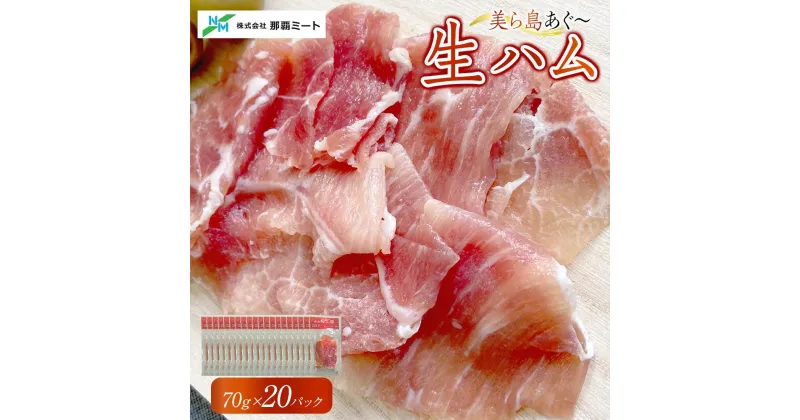 【ふるさと納税】【美ら島あぐ～】生ハム（20パック×70g） | あぐー豚 レビューキャンペーン実施中 ハム 送料無料 豚 ハム 食品 加工食品 人気 おすすめ 送料無料