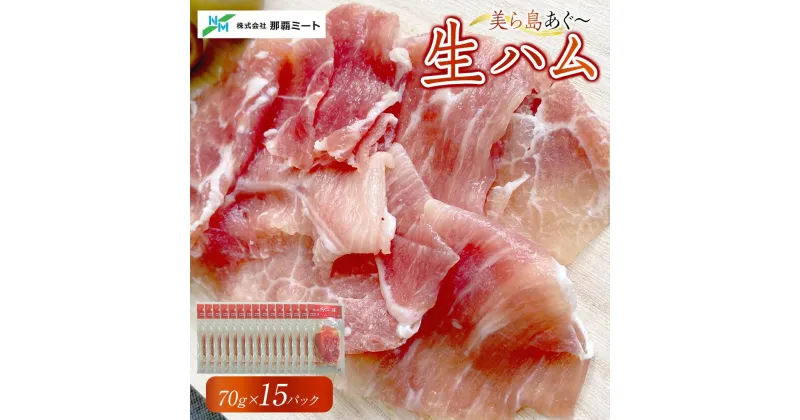 【ふるさと納税】【美ら島あぐ～】生ハム（15パック×70g） | あぐー豚 レビューキャンペーン実施中 ハム 送料無料 豚 ハム 食品 加工食品 人気 おすすめ 送料無料