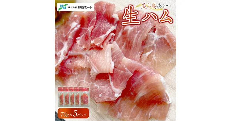 【ふるさと納税】【美ら島あぐ～】生ハム（5パック×70g） | あぐー豚 レビューキャンペーン実施中 ハム 送料無料 豚 ハム 食品 加工食品 人気 おすすめ 送料無料