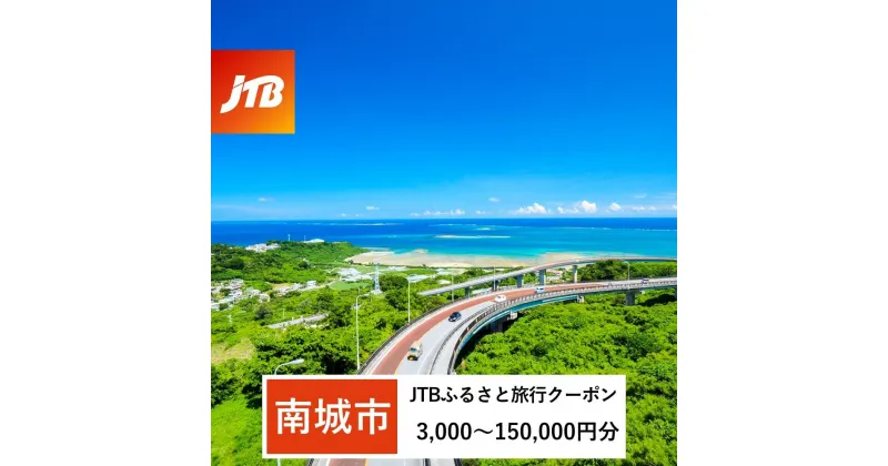 【ふるさと納税】【南城市】JTBふるさと旅行クーポン（Eメール発行）（3,000円分～150,000円分） | 沖縄県南城市 沖縄県 沖縄 南城 ふるさと 納税 返礼 返礼品 旅行 旅行券 クーポン ホテル 旅館 宿 レストラン 食事 お食事 宿泊 泊り お泊り 国内旅行 トラベル 観光