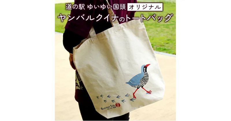 【ふるさと納税】 ヤンバルクイナのオリジナルトートバッグ 35.5cm×34cm メンズ レディース かわいい 可愛い 軽量 A4 肩掛け マチ10.5cm サブ 布 マチあり 生成り 帆布 手持ち キャンバス 動物 鳥 イラスト