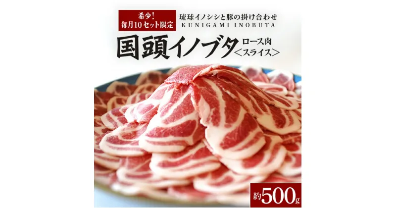 【ふるさと納税】 【毎月10セット限定】 国頭イノブタ ロース肉 スライス 500g 猪豚 薄切り うす切り 豚肉 豚ロース 国産 冷凍 しゃぶしゃぶ 猪肉 いのしし肉 イノシシ肉