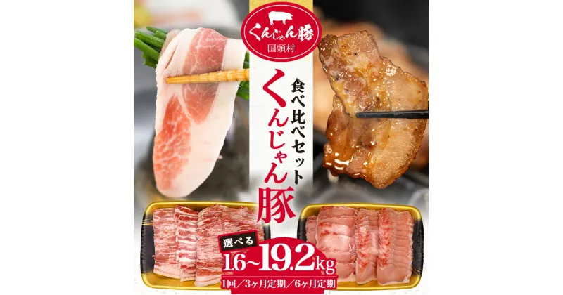 【ふるさと納税】 くんじゃん豚 食べ比べセット 焼肉・しゃぶしゃぶ 選べる 計1.6kg 3.2kg 定期便 3ヶ月 6ヶ月 豚肉 ロース バラ スライス 焼き肉用肉 焼肉用肉 豚しゃぶ 豚ロース 豚バラ肉 薄切り うす切り スライス肉 国産 要冷凍 食べくらべ