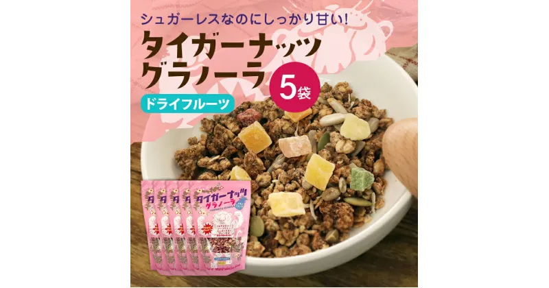 【ふるさと納税】 タイガーナッツグラノーラ（ドライフルーツ） 100g×5袋 シリアル グルテンフリー 無添加 オーガニック 有機 ナッツ 砂糖不使用 食物繊維 オーツ 麦 小袋 個包装