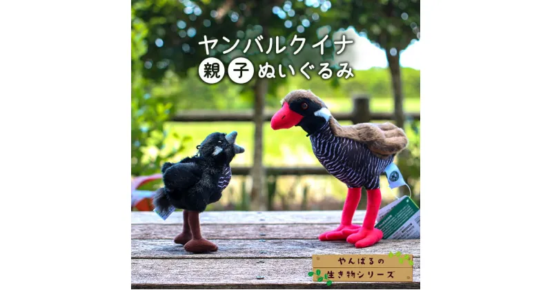 【ふるさと納税】 ぬいぐるみ ヤンバルクイナ親子 ～やんばるの生き物シリーズ～ マスコット キーホルダー ストラップ 鳥 動物 バッグ かわいい ほわほわ