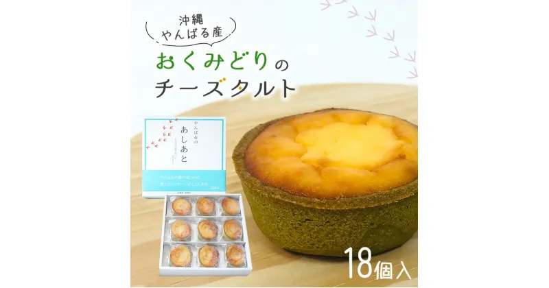 【ふるさと納税】 日本一早い新茶「おくみどり茶」が香るチーズタルト 18個入 手作り 緑茶 お茶 ベイクド チーズケーキ ミニサイズ 沖縄 お土産 ギフト 冷凍 送料無料