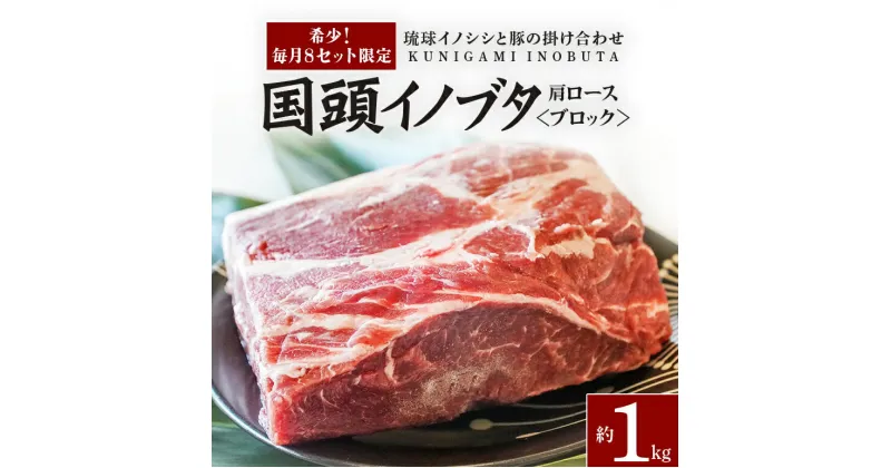 【ふるさと納税】 【毎月8セット限定】 国頭イノブタ 肩ロース ブロック 1kg 猪豚 ブロック肉 豚肩ロース 豚肉 国産 冷凍 しゃぶしゃぶ 猪肉 いのしし肉 イノシシ肉