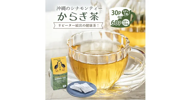 【ふるさと納税】 沖縄 の シナモンティー「 からぎ茶 」ティーパック 選べる 30P (6P×5箱）60P (6Px10箱) ティーバッグ 無添加 お茶 健康茶 ドリンク 日本産 国産 沖縄県産