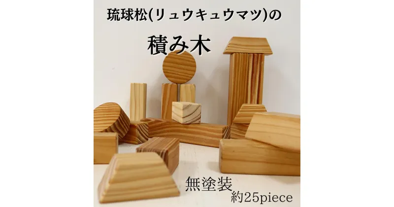 【ふるさと納税】国頭村産 琉球松(リュウキュウマツ) の積み木(無塗装)　約25piece