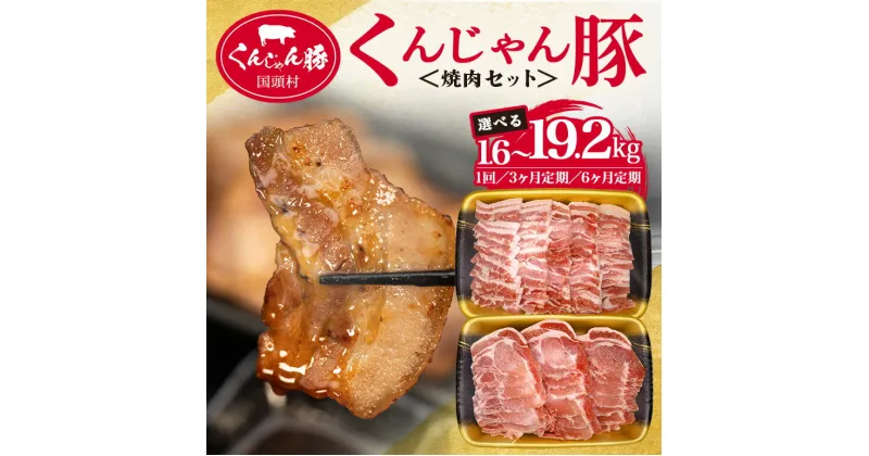 【ふるさと納税】 くんじゃん豚 焼肉セット 選べる 計1.6kg 3.2kg 定期便 3ヶ月 6ヶ月 豚肉 ロース バラ スライス 焼き肉用肉 焼肉用肉 豚ロース 豚バラ肉 薄切り うす切り スライス肉 国産 要冷凍