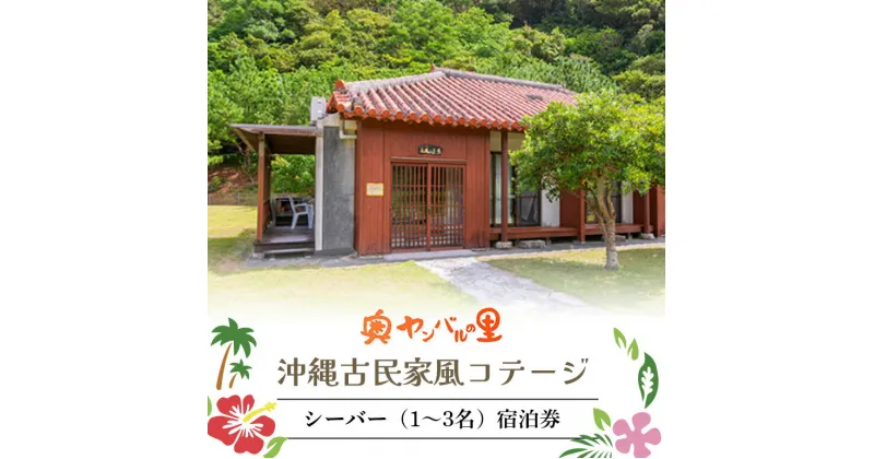 【ふるさと納税】 奥やんばるの里 沖縄古民家風コテージ シーバー（1〜3名） 宿泊券 （1泊/素泊り） チケット 旅行券 沖縄 観光 宿泊クーポン 家族 ペア カップル