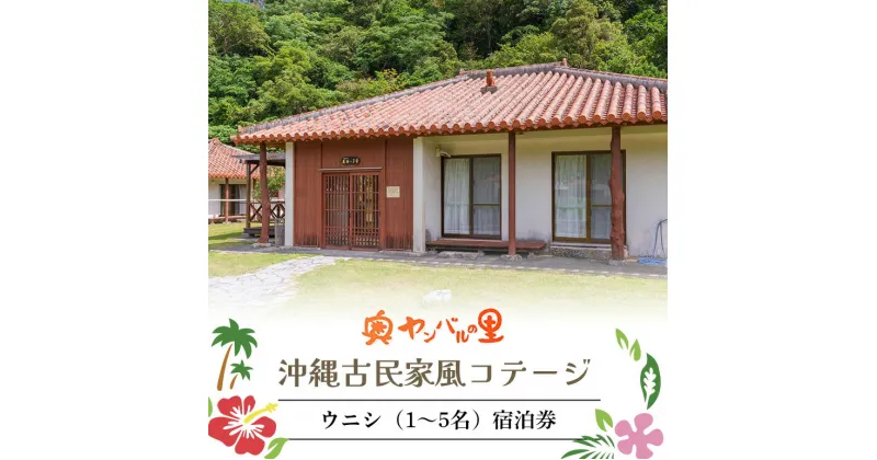 【ふるさと納税】 奥やんばるの里 沖縄古民家風コテージ ウニシ（1〜5名） 宿泊券 （1泊/素泊り） チケット 旅行券 沖縄 観光 宿泊クーポン 家族 ペア カップル 大人数 パーティー 貸切