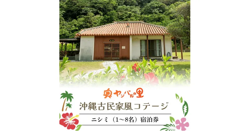 【ふるさと納税】 奥やんばるの里 沖縄古民家風コテージ ニシミ（1〜8名） 宿泊券 （1泊/素泊り） チケット 旅行券 沖縄 観光 宿泊クーポン 家族 ペア カップル 大人数 パーティー 貸切