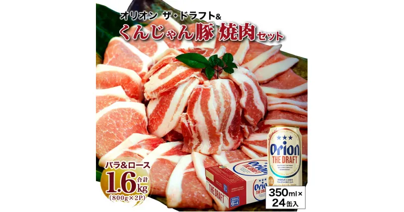 【ふるさと納税】 【ビール特産品セット】オリオン ザ・ドラフト 350ml×24缶＆くんじゃん豚の焼肉セット （バラ・ロース） 24本 オリオンビール ビール缶 ケース 豚肉 ロース バラ スライス 焼き肉用肉 焼肉用肉 豚ロース 豚バラ肉 薄切り うす切り スライス肉 国産 要冷凍