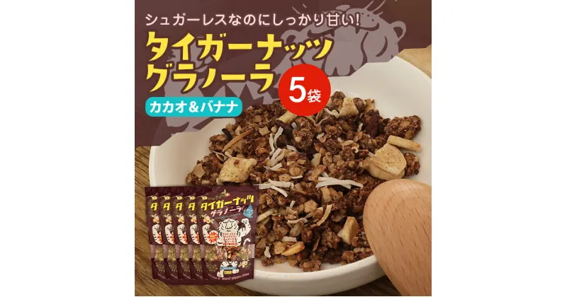 【ふるさと納税】 タイガーナッツグラノーラ（カカオ＆バナナ） 100g×5袋 シリアル グルテンフリー 無添加 オーガニック 有機 ナッツ 砂糖不使用 食物繊維 オーツ 麦 小袋 個包装