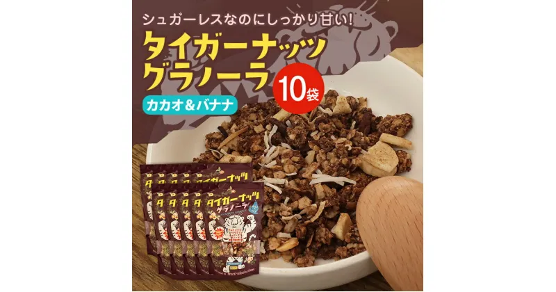 【ふるさと納税】 タイガーナッツグラノーラ（カカオ＆バナナ） 100g×10袋 シリアル グルテンフリー 無添加 オーガニック 有機 ナッツ 砂糖不使用 食物繊維 オーツ 麦 小袋 個包装