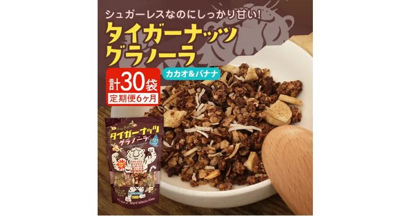 【ふるさと納税】 【6ヶ月定期便】 タイガーナッツグラノーラ（カカオ＆バナナ） 100g×5袋×6回 シリアル グルテンフリー 無添加 オーガニック 有機 ナッツ 砂糖不使用 食物繊維 オーツ 麦 小袋 個包装 6か月 半年