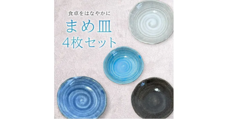 【ふるさと納税】 職人の手作りまめ皿4色 4枚セット 豆皿 おしゃれセット モダン かわいい 食器 和食器