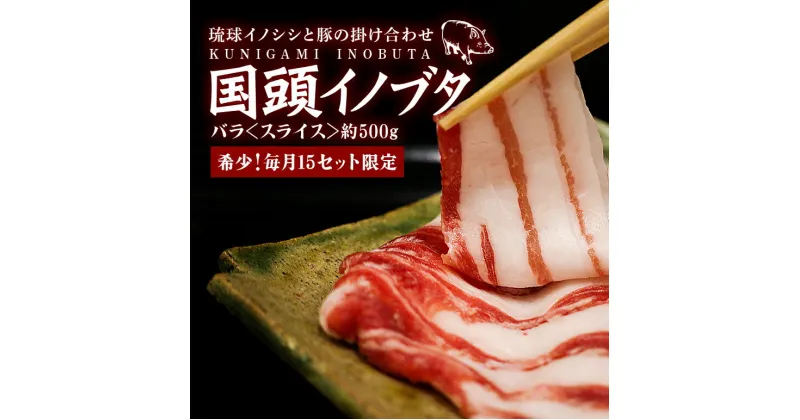 【ふるさと納税】 【毎月15セット限定】 国頭イノブタ バラ肉 スライス 500g 猪豚 バラスライス 薄切り うす切り 豚肉 豚バラ 国産 冷凍 しゃぶしゃぶ 猪肉 いのしし肉 イノシシ肉