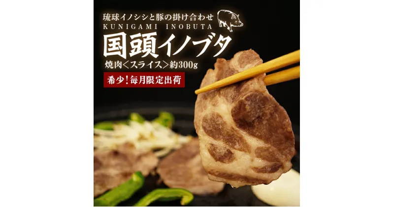 【ふるさと納税】 国頭イノブタ 焼き肉用スライス 300g 猪豚 焼肉 薄切り うす切り 豚肉 豚肩ロース 国産 冷凍 豚しゃぶ 猪肉 いのしし肉 イノシシ肉