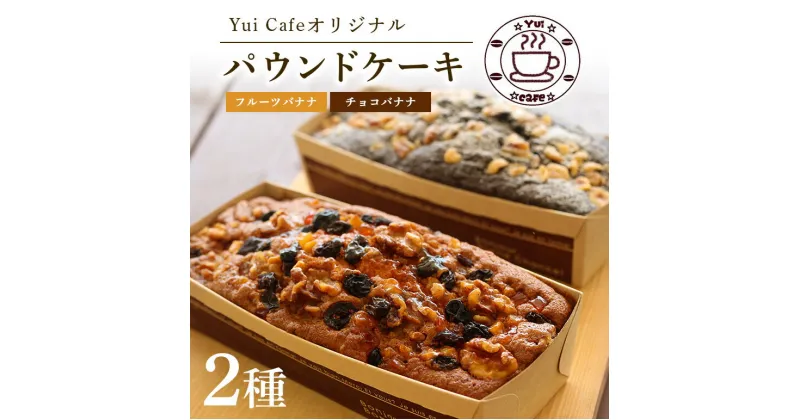 【ふるさと納税】 「道の駅」ゆいゆい国頭のYui cafeオリジナル パウンドケーキ チョコバナナ＆フルーツバナナ 各1個 洋酒 バナナケーキ ナッツ くるみ クルミ