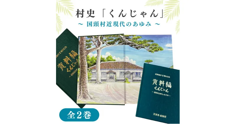 【ふるさと納税】 村史「くんじゃん」国頭村近現代のあゆみ全2巻 歴史 沖縄 本 資料 歴史資料集