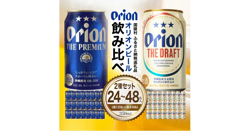 【ふるさと納税】 オリオンビール ザ・ドラフト ザ・プレミアム 飲み比べセット 選べる 各350ml×12本 計24本 ギフトボックス入り 各350ml×24本 計48本 オリオンビール ビール缶 飲みくらべ 詰め合わせ 詰合せ 沖縄