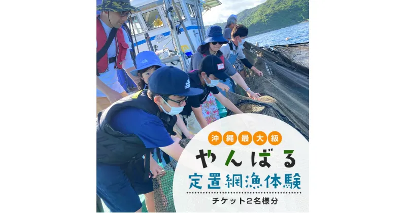 【ふるさと納税】 沖縄県最大級！やんばる定置網漁 体験チケット（2名様） 旅行 観光 沖縄 子供 釣り 漁師 ギフト 鮮魚 新鮮 ペア 家族