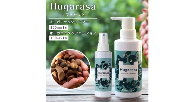 【ふるさと納税】Hugarasa( フガラサ) シャンプー・ヘアローションギフトセット 【オーガニック】