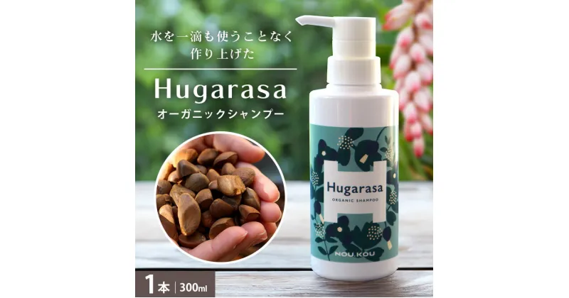 【ふるさと納税】Hugarasa( フガラサ) シャンプー・300ml×1本【オーガニック】