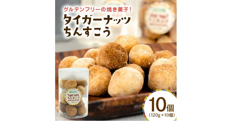 【ふるさと納税】 グルテンフリーちんすこう 120g×10 無添加 オーガニック 有機 米粉 アレルギー 国産 プレーン 沖縄 タイガーナッツ ナッツ アレルギーフリー グルテンフリー 健康食品 ビタミン カリウム アンチエイジング スーパーフード ヘルシー