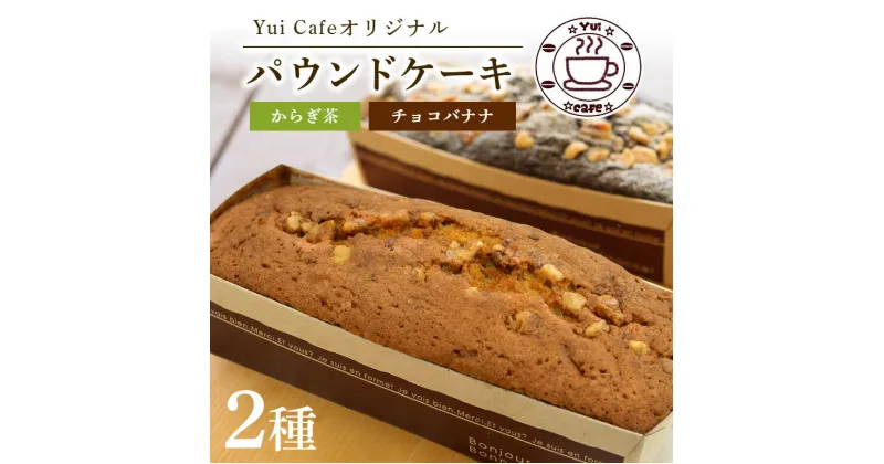 【ふるさと納税】 「道の駅」ゆいゆい国頭のYui cafeオリジナル パウンドケーキ チョコバナナ＆からぎ茶 各1個 洋酒 バナナ ケーキ ナッツ くるみ クルミ 沖縄 沖縄県 国頭 国頭村