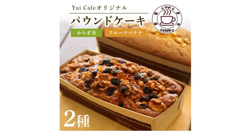 【ふるさと納税】 「道の駅」ゆいゆい国頭のYui cafeオリジナル パウンドケーキ フルーツバナナ＆からぎ茶 各1個 洋酒 バナナ ケーキ ナッツ くるみ クルミ 沖縄 沖縄県 国頭 国頭村