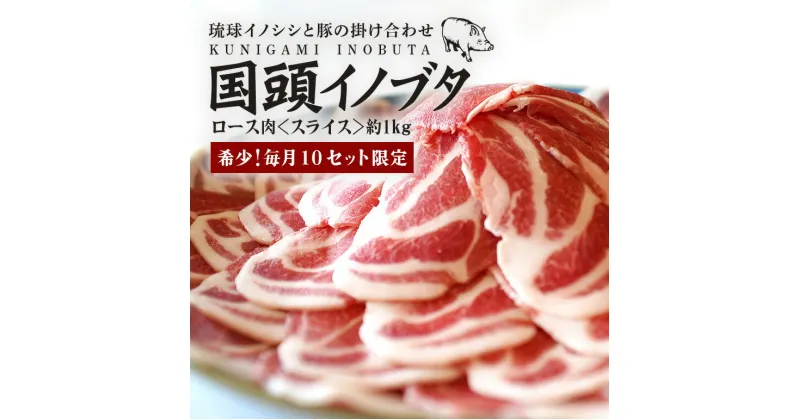 【ふるさと納税】 【毎月10セット限定】 国頭イノブタ ロース肉 スライス 1kg 猪豚 薄切り うす切り 豚肉 豚ロース 国産 冷凍 しゃぶしゃぶ 猪肉 いのしし肉 イノシシ肉