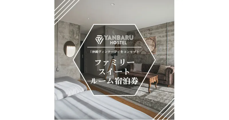 【ふるさと納税】YANBARU HOSTEL（ヤンバルホステル） ファミリースイートルーム宿泊券 宿 ホテル 旅行 沖縄 沖縄県 国頭 国頭村 宿泊券 観光 記念日 素泊り