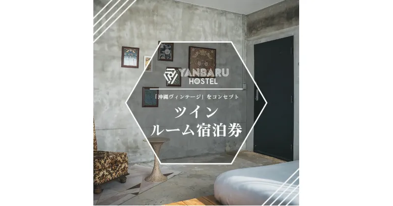 【ふるさと納税】YANBARU HOSTEL（ヤンバルホステル）ツインルーム宿泊券 宿 ホテル 旅行 沖縄 沖縄県 国頭 国頭村 宿泊券 観光 記念日 素泊り