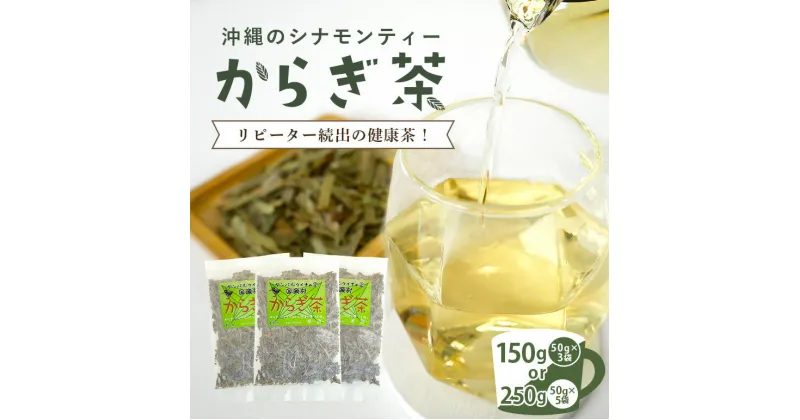 【ふるさと納税】 沖縄のシナモンティー「からぎ茶」茶葉 選べる 150g（50g×3袋） 250g（50g×5袋） 無添加 お茶 健康茶 ドリンク 日本産 国産 沖縄県産