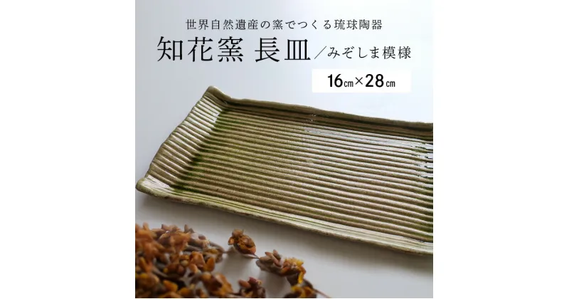 【ふるさと納税】知花窯 長皿みぞしま模様 1枚 長皿 角皿 皿 食器 陶器 日本製 沖縄 琉球陶器 焼き物 やちむん カーキ 茶色 シンプル おしゃれ かわいい