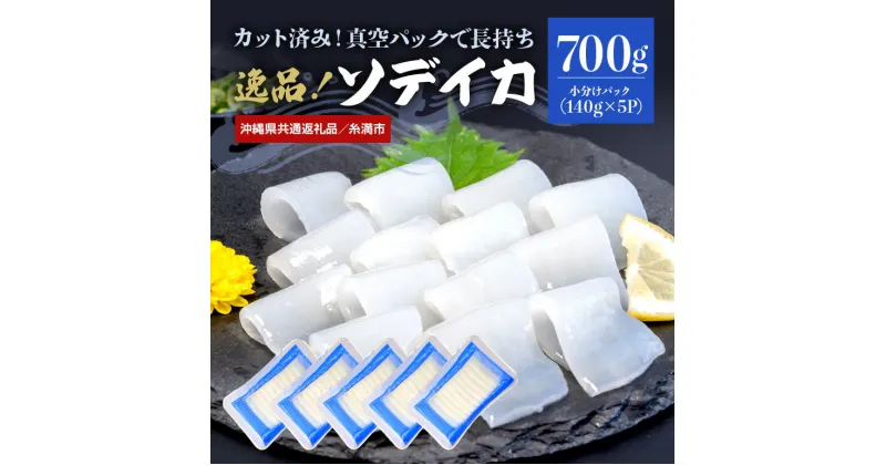 【ふるさと納税】 ソデイカ スライス 700g (140g×5P) いか 刺身 イカ 急速 冷凍 真空パック 小分け カット済み イカ刺し 訳あり 訳アリ 簡易包装 いか刺身 お徳用 直送 海産物 沖縄 産地直送 冷凍保存 沖縄県 国頭村 那覇魚類 14,000円（沖縄県共通返礼品／糸満市）