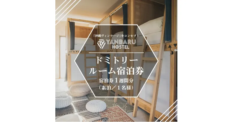 【ふるさと納税】YANBARU HOSTEL（ヤンバルホステル）ドミトリールーム宿泊券 1週間 1名 素泊 宿 ホテル 旅行 沖縄 沖縄県 国頭 国頭村 宿泊券 観光 記念日 素泊り ワーケーション 中期滞在