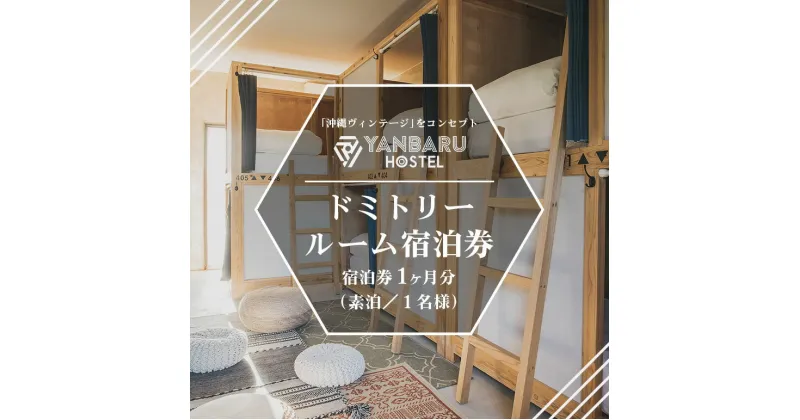 【ふるさと納税】YANBARU HOSTEL（ヤンバルホステル）ドミトリールーム宿泊券 1ヶ月 1名 素泊 宿 ホテル 旅行 沖縄 沖縄県 国頭 国頭村 宿泊券 観光 記念日 素泊り ワーケーション 中期滞在