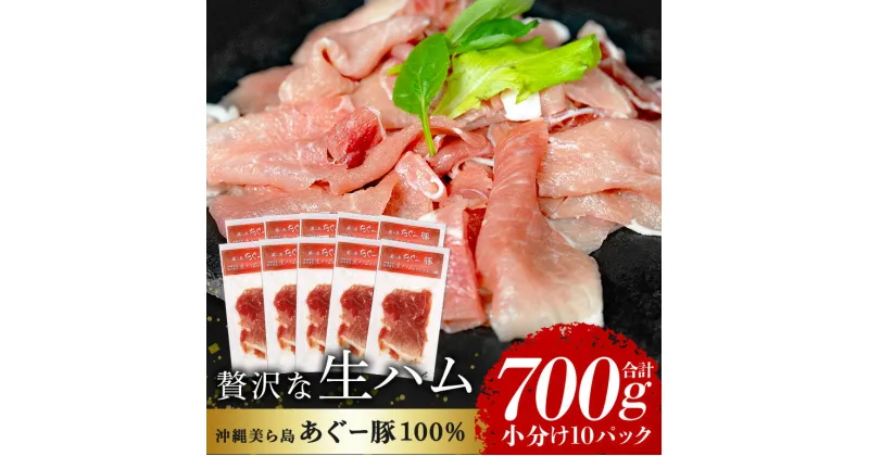 【ふるさと納税】「美ら島あぐー®」生ハム 700g（70g×10P）