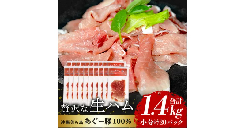 【ふるさと納税】「美ら島あぐー®」生ハム　1.4kg（70g×20P）