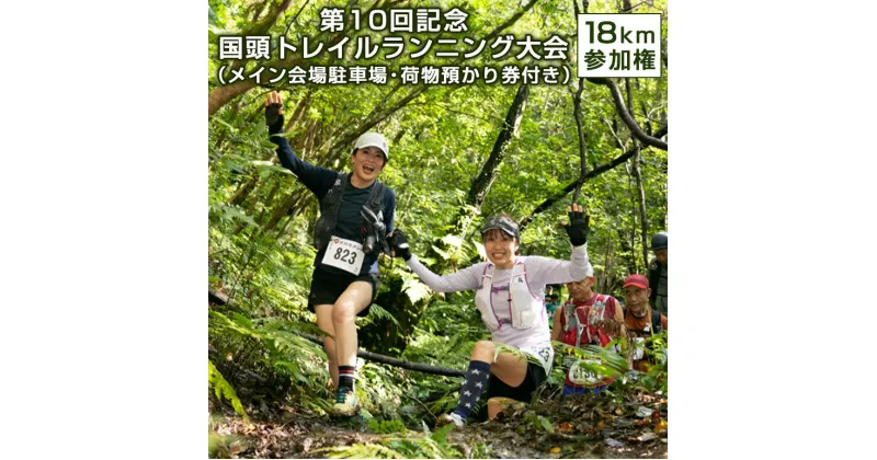 【ふるさと納税】「第10回記念 国頭トレイルランニング大会」18km 参加権（メイン会場駐車場・荷物預かり券付き）