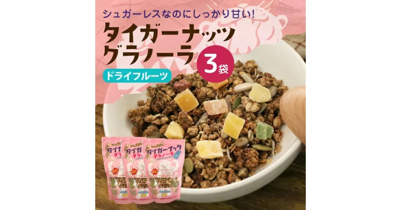 【ふるさと納税】 タイガーナッツグラノーラ（ドライフルーツ） 100g×3袋 シリアル グルテンフリー 無添加 オーガニック 有機 ナッツ 砂糖不使用 食物繊維 オーツ 麦 小袋 個包装