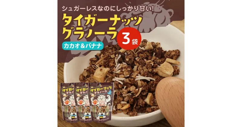 【ふるさと納税】 タイガーナッツグラノーラ（カカオ＆バナナ） 100g×3袋 シリアル グルテンフリー 無添加 オーガニック 有機 ナッツ 砂糖不使用 食物繊維 オーツ 麦 小袋 個包装