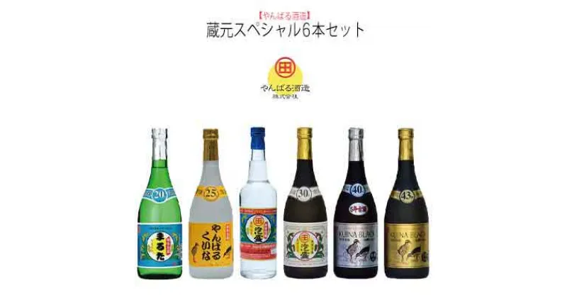 【ふるさと納税】【やんばる酒造】蔵元スペシャル6本セット